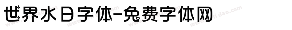 世界水日字体字体转换