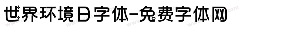 世界环境日字体字体转换