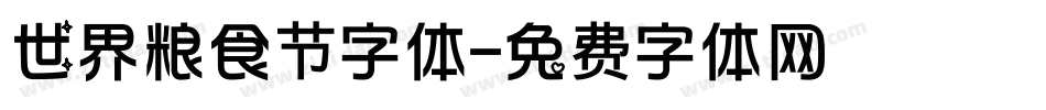 世界粮食节字体字体转换