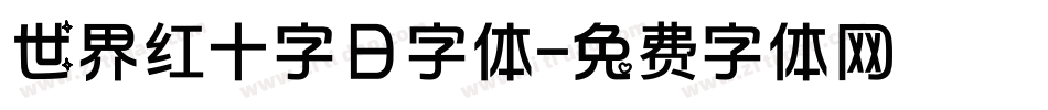 世界红十字日字体字体转换