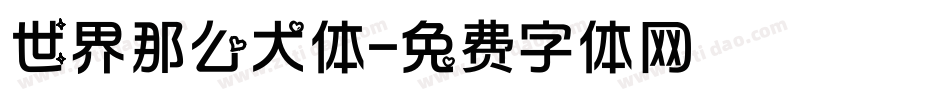 世界那么大体字体转换