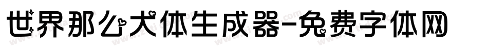 世界那么大体生成器字体转换