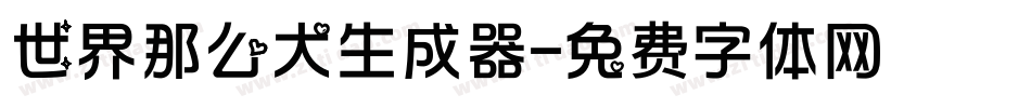 世界那么大生成器字体转换