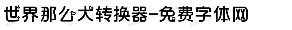 世界那么大转换器字体转换