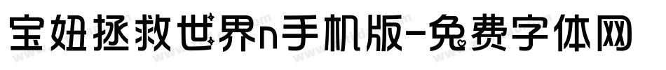 宝妞拯救世界n手机版字体转换
