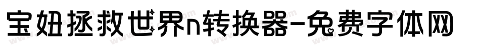 宝妞拯救世界n转换器字体转换