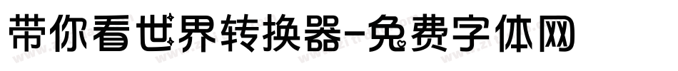 带你看世界转换器字体转换
