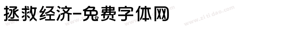 拯救经济字体转换