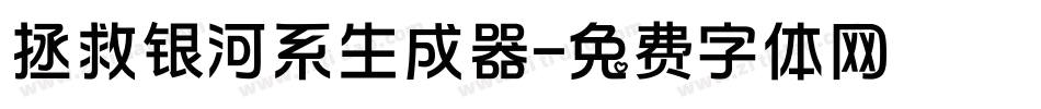 拯救银河系生成器字体转换