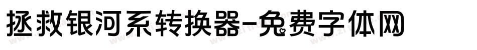 拯救银河系转换器字体转换