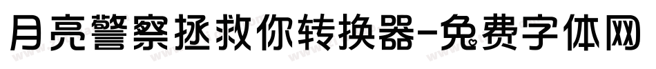 月亮警察拯救你转换器字体转换