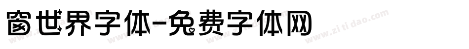 窗世界字体字体转换