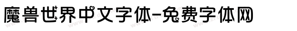 魔兽世界中文字体字体转换
