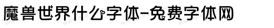 魔兽世界什么字体字体转换