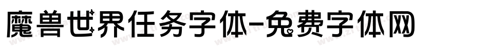 魔兽世界任务字体字体转换