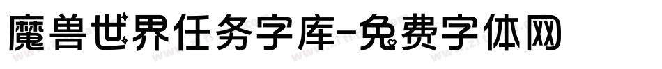 魔兽世界任务字库字体转换