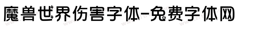 魔兽世界伤害字体字体转换