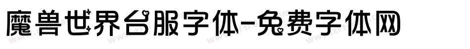 魔兽世界台服字体字体转换