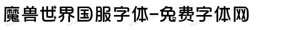 魔兽世界国服字体字体转换