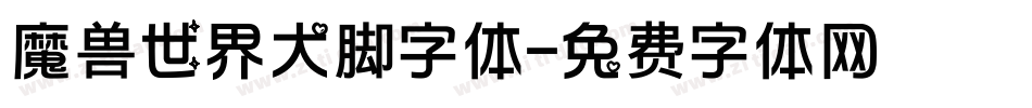 魔兽世界大脚字体字体转换