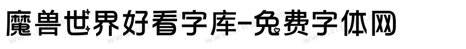 魔兽世界好看字库字体转换
