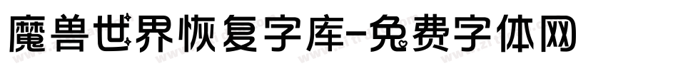 魔兽世界恢复字库字体转换
