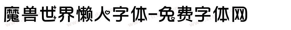 魔兽世界懒人字体字体转换