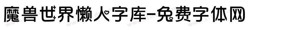 魔兽世界懒人字库字体转换