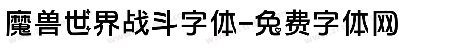 魔兽世界战斗字体字体转换