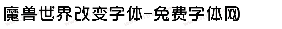 魔兽世界改变字体字体转换