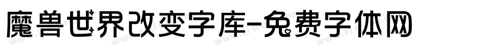 魔兽世界改变字库字体转换