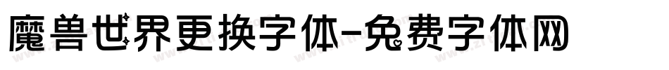 魔兽世界更换字体字体转换