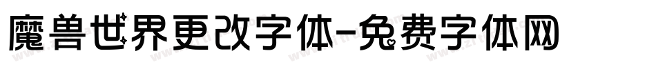 魔兽世界更改字体字体转换