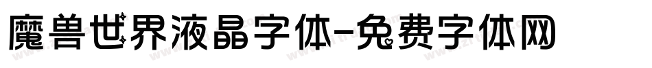 魔兽世界液晶字体字体转换