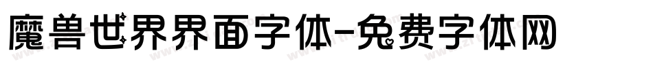 魔兽世界界面字体字体转换