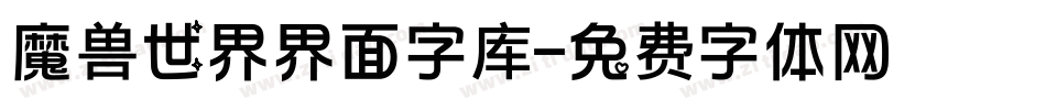 魔兽世界界面字库字体转换