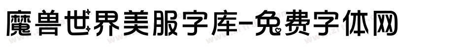 魔兽世界美服字库字体转换