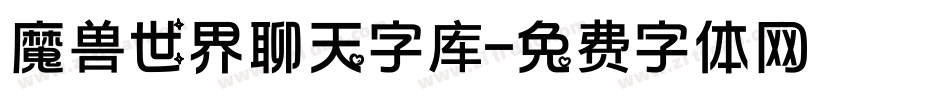 魔兽世界聊天字库字体转换