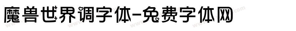魔兽世界调字体字体转换
