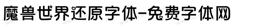 魔兽世界还原字体字体转换