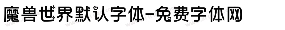 魔兽世界默认字体字体转换