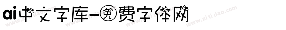 ai中文字库字体转换