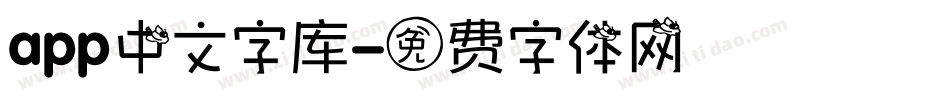 app中文字库字体转换