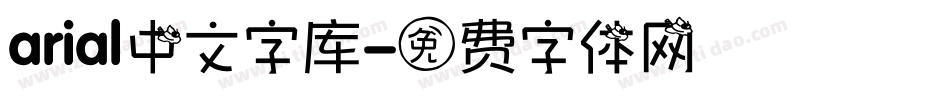 arial中文字库字体转换