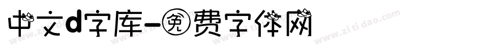 中文d字库字体转换