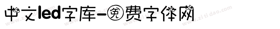 中文led字库字体转换