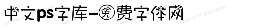 中文ps字库字体转换