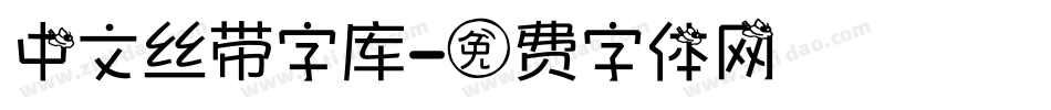 中文丝带字库字体转换