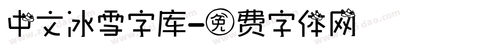 中文冰雪字库字体转换