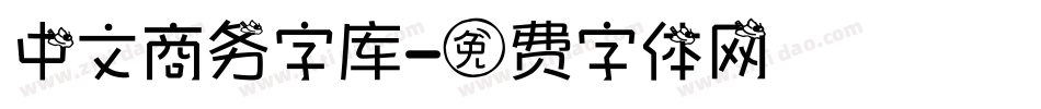 中文商务字库字体转换